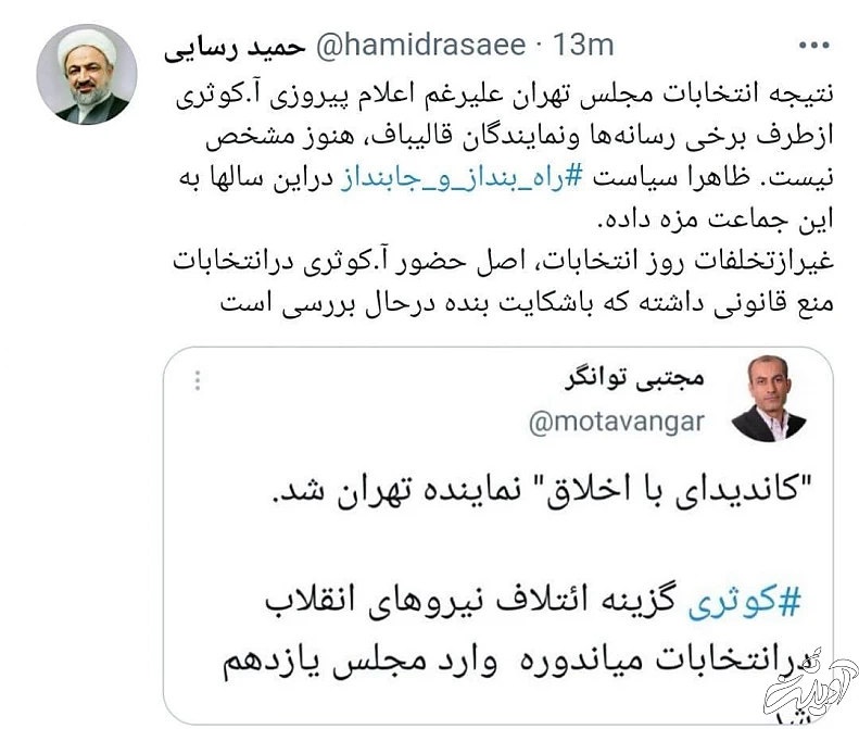 اعتراض انتخاباتی رسایی و کنایه به قالیباف/ حضور کوثری منع قانونی داشت؟